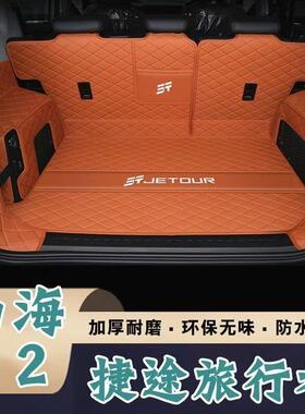 24T款捷途山ZGB海原T箱2后备箱垫包围专用捷途山海2林山野版尾垫