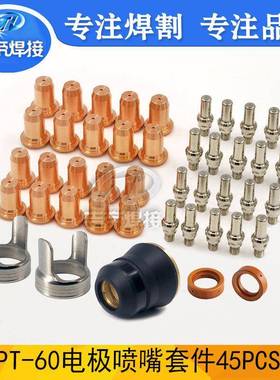 45PCSIPT60电极喷嘴等离子切割保62372割套装件护嘴支架流涡环耗