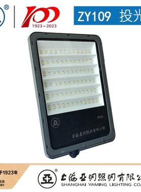 上海亚明Y109投-LZED光灯10ZY1090W15W0W200室外泛光灯亚牌世纪亚