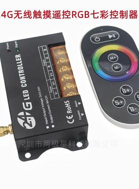2七.42.4G触摸G大触摸遥控RGB控制器LED彩灯带智能功率触摸七彩调