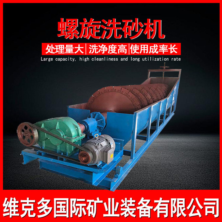 矿用螺旋绞龙洗砂分级机
