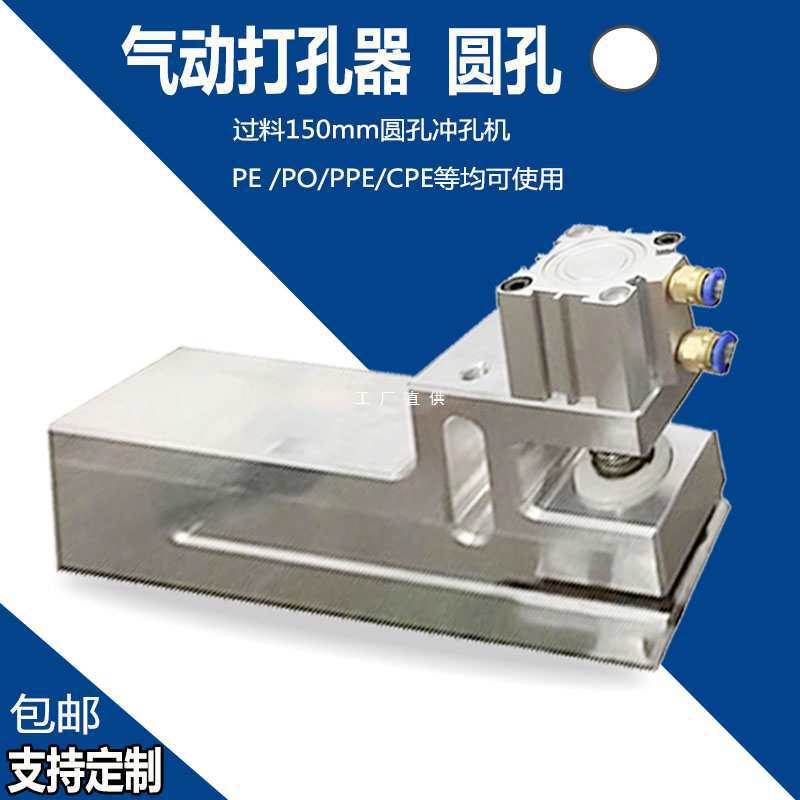 定制袋机气动圆孔冲孔器150mm