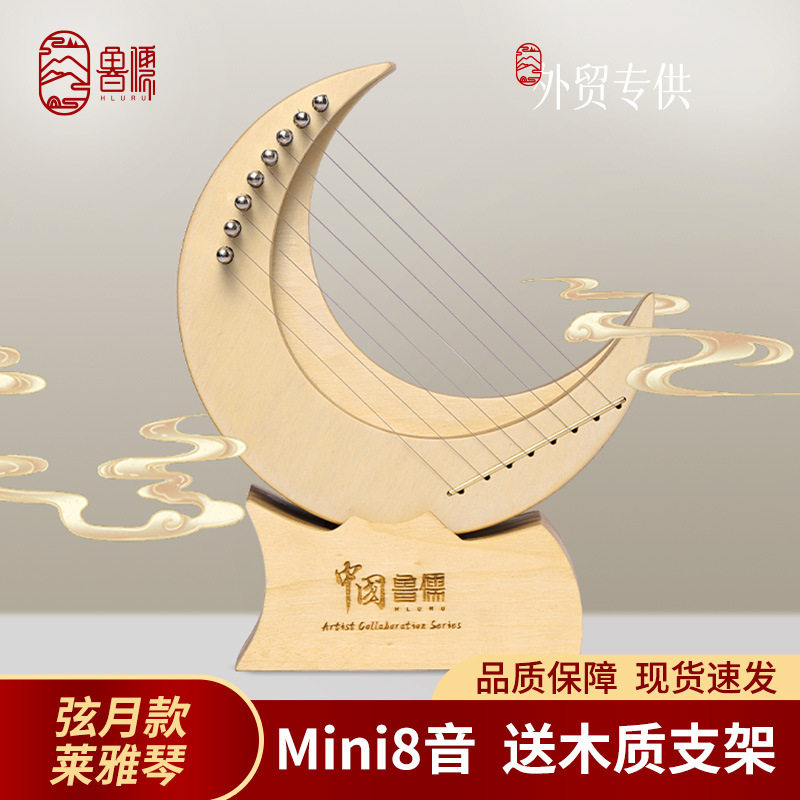 鲁儒8弦莱雅琴小竖琴琴初学者里拉琴箜篌小箜篌琴简单易学乐器