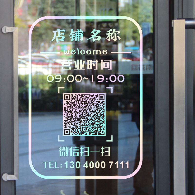 营业时间玻璃门贴纸美容院理发店橱窗装饰二维码门上广告字墙贴画