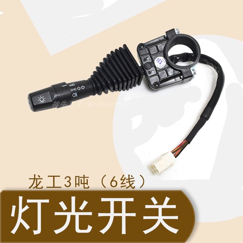 叉车灯光控制开关组合开关大灯开关转向灯开关适用龙工美科斯叉车