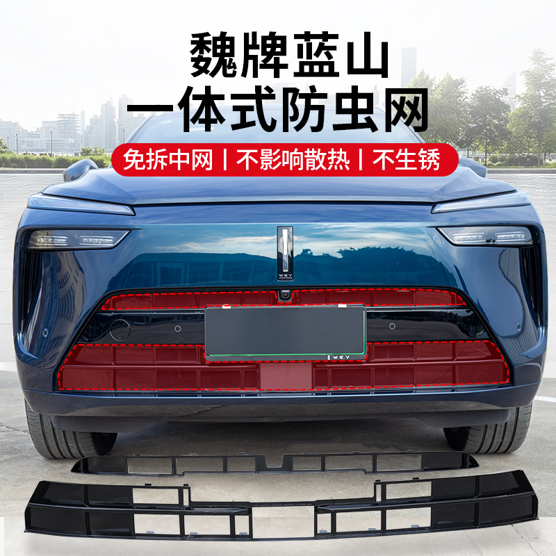 23款魏牌蓝山专用一体卡扣防虫网中网防尘保护罩改装汽车用品配件