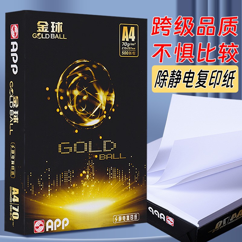 金球除静电复印纸静电影印纸A4草稿纸A3白纸印表机纸办公用品用纸