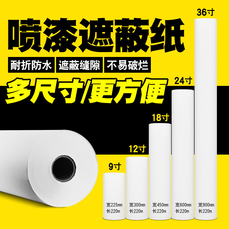 汽车喷漆遮蔽纸大卷油漆喷涂保护膜遮盖纸家装装修遮蔽加厚纸白色