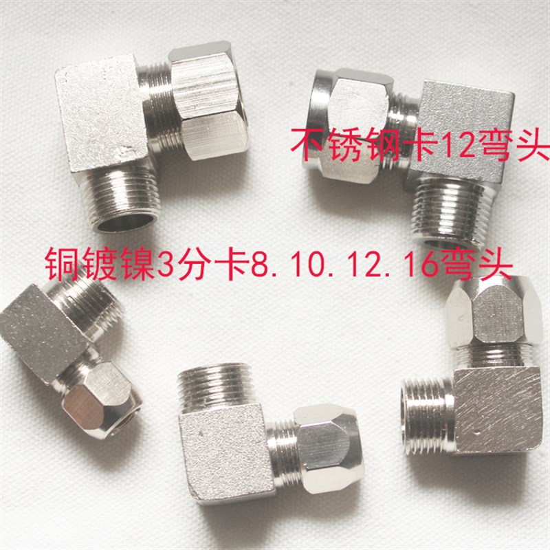 铜镀镍卡套弯头直角铜管接头3分卡 8 10 12 16mm油管接头