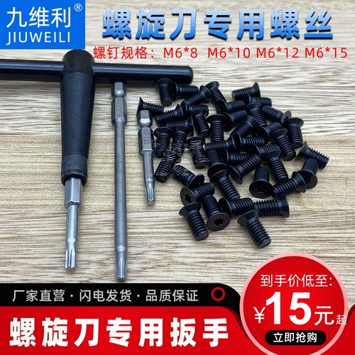 螺旋刀轴螺丝舍弃式刀片螺丝刀六角扳手四面刨刀立铣机刀梅花螺丝