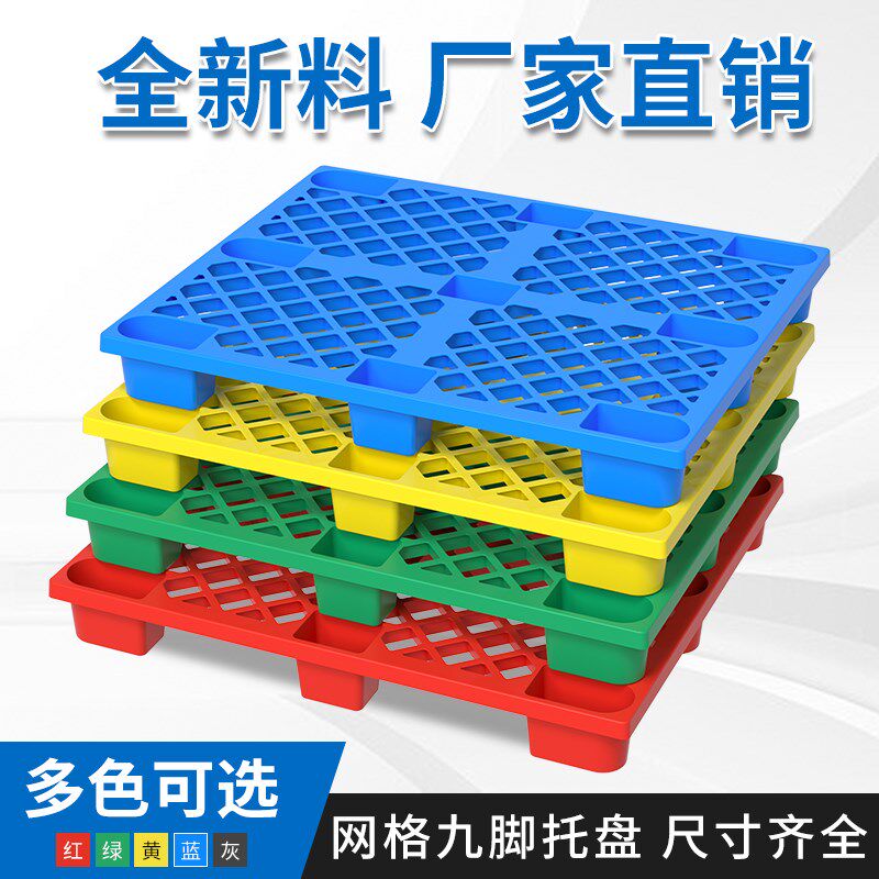 网格九脚塑料托盘叉车物流栈板卡板货物托板防潮垫板仓库拍子地台