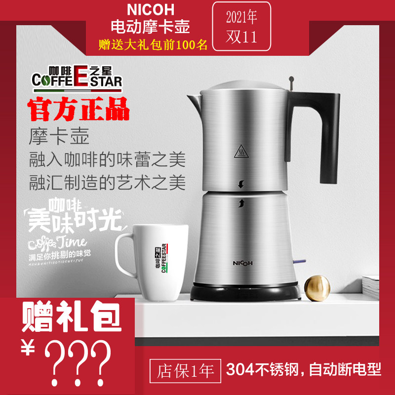 NICOH电动摩卡壶 自动断电带家用咖啡壶浓缩3杯6杯 送礼包不锈钢