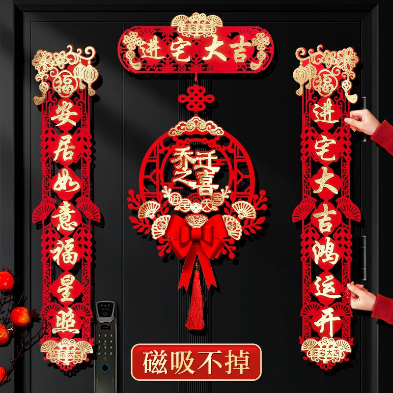 乔迁对联磁吸布置新房装饰新居搬家布置进宅大吉入户门贴乔迁之喜