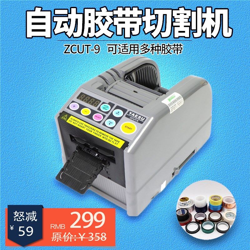 台式全自动胶带切割机胶纸机ZCUT-9双面透明胶美纹纸高温胶切割器
