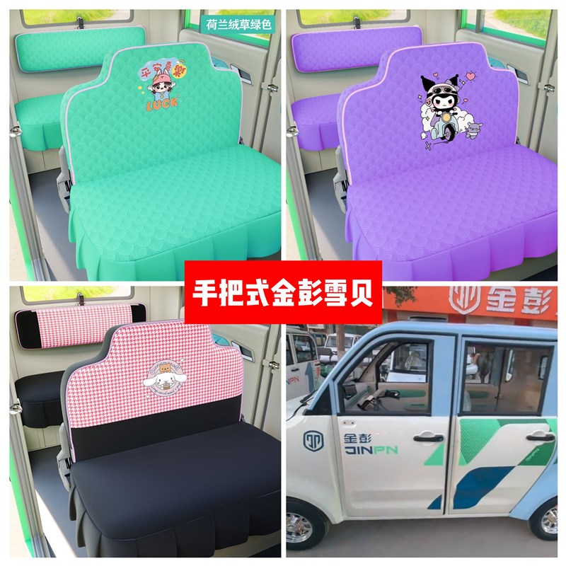 金彭雪贝座套电动四轮车座套坐垫套全包围布艺四季通用冬季荷兰绒