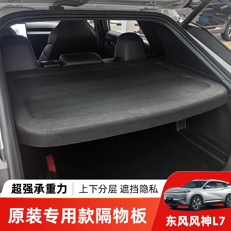 适用于东风风神L7/皓瀚/SKY EV01后备箱隔物板尾箱遮物帘改装配件
