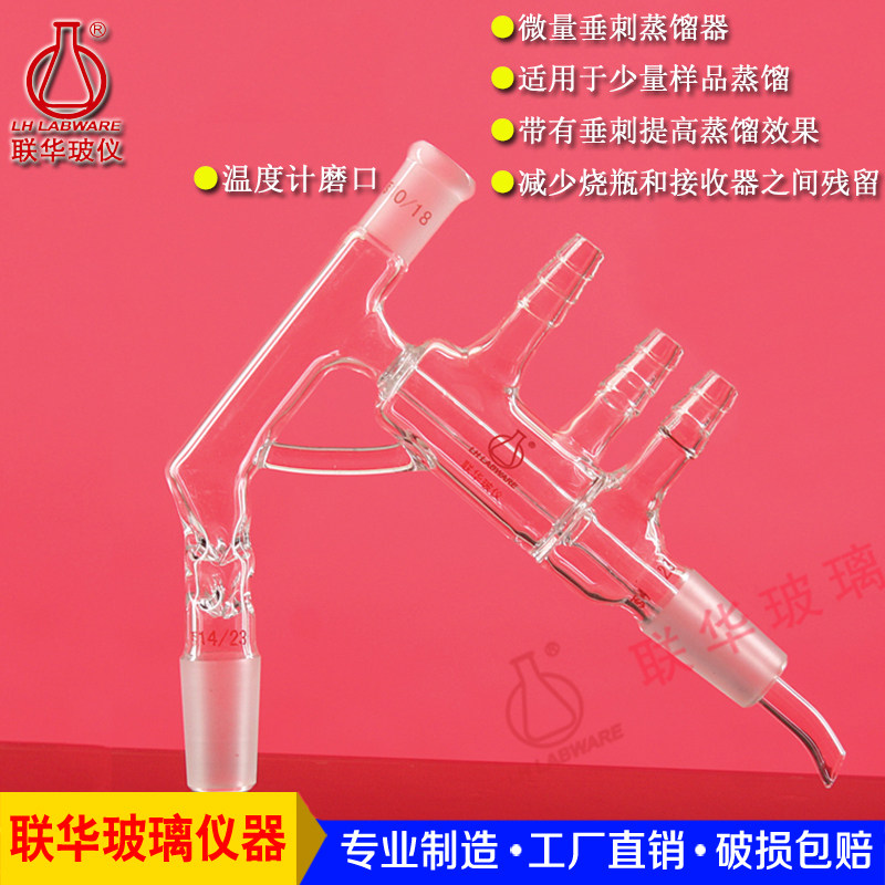 实验室短程微量垂刺蒸馏器反应器联华玻璃仪器14/19/24号磨口