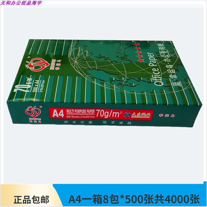 幸运鸟a4打印纸一包500张70克家用作业双面白纸办公用木浆草稿纸