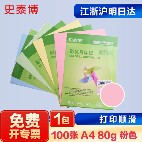 史泰博 YD 80G彩色复印纸 100张/包 A4 粉红色  整箱25包