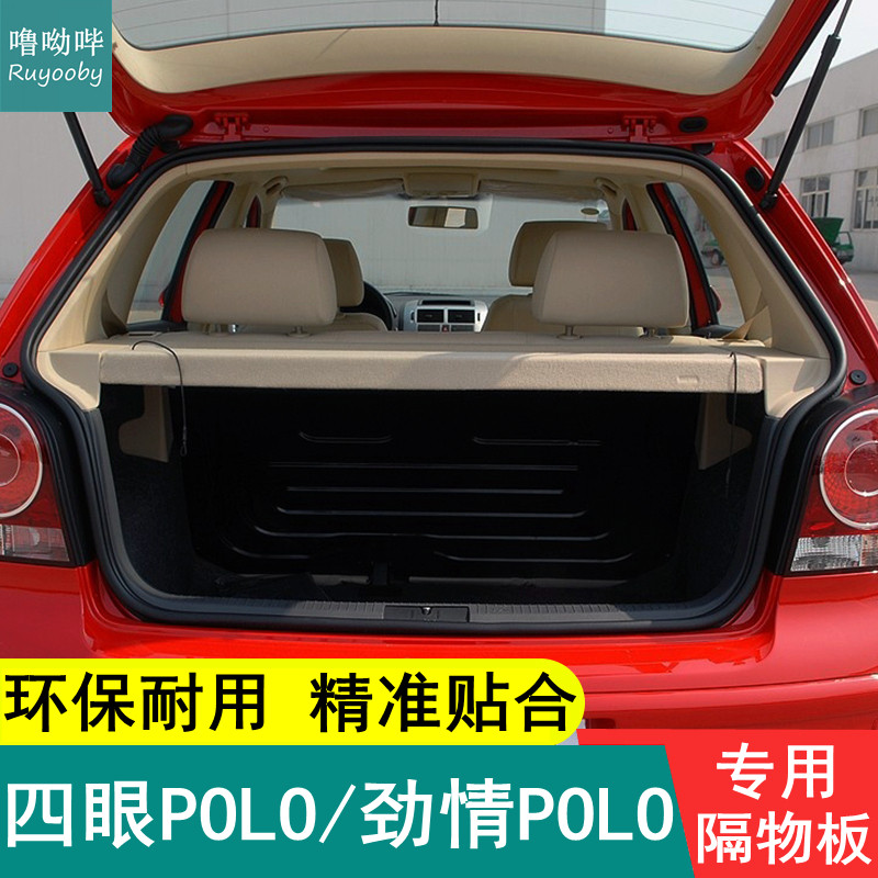 02-09老款大众劲情POLO后备箱隔板四眼Polo隔物板遮挡板置物盖板
