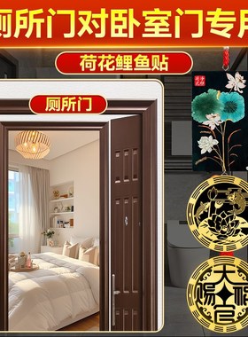 厕所门对卧室门专用荷花锦鲤图净秽贴纸鲤鱼贴锦鲤卫生间九鱼挂件