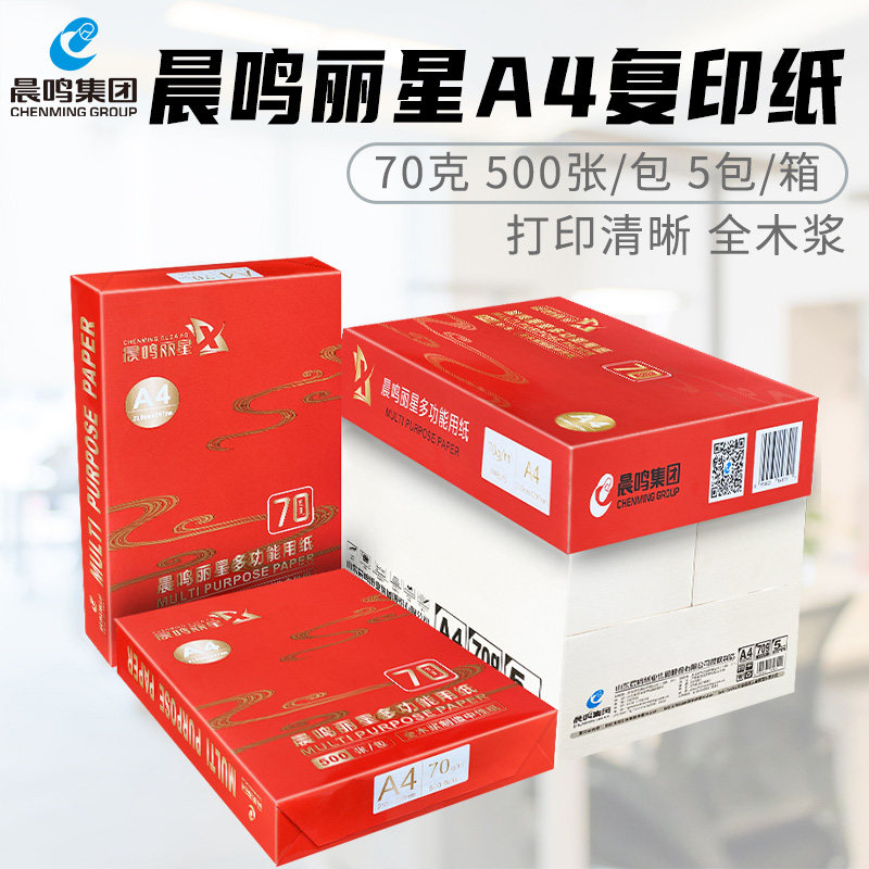 晨鸣丽星A4打印复印纸70g白纸草稿纸整箱办公用纸一箱5包图片