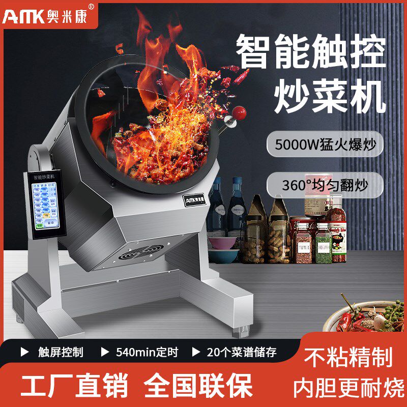 奥米康商用自动炒菜机智能全自动麻辣香锅小型炒粉炒饭滚筒快餐店