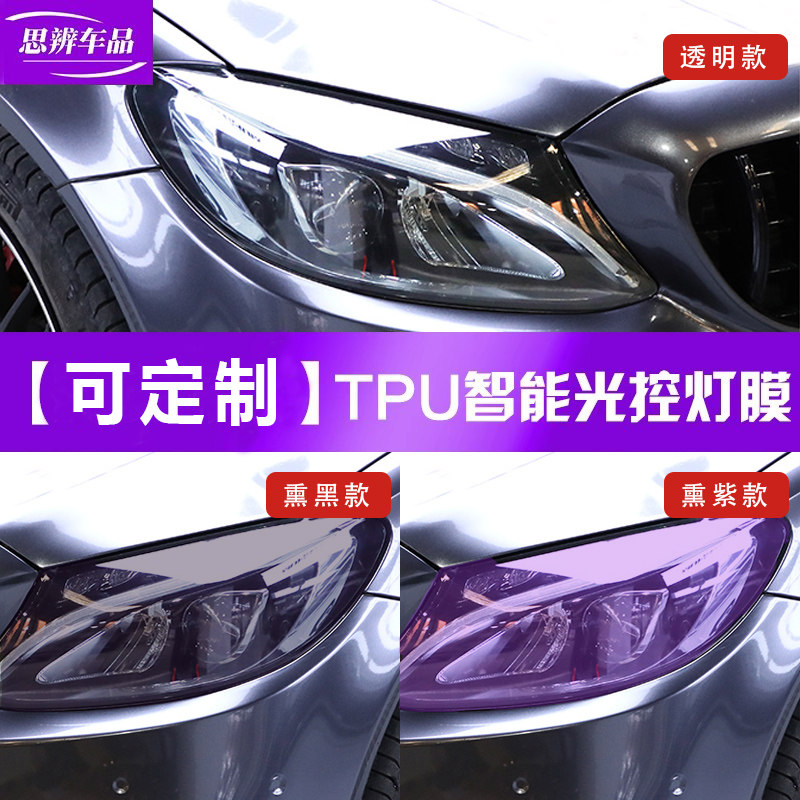 汽车灯膜TPU变色大灯膜光控感应熏黑贯穿尾灯车灯膜透光变紫贴膜