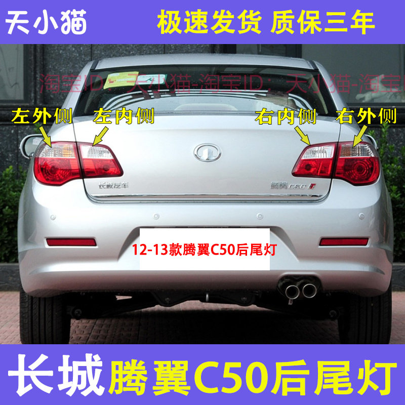 适用于长城腾翼C50后尾灯总成倒车刹车灯12-13长城C50左右后灯罩