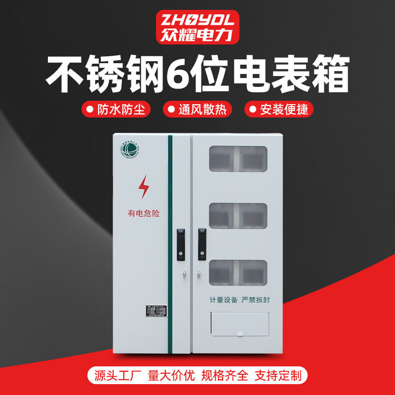 不锈钢户外防雨六位三相电表箱