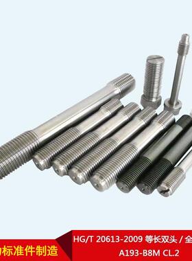 HG/T0613-22009全等长双头/螺纹螺A193-B8M129柱CL.2
