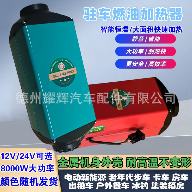 珺硕达24V车载柴油驻车取暖器