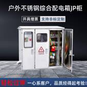 外压综合不锈钢配电箱JP柜农网50KVA量补偿变压器户多功能50 80计