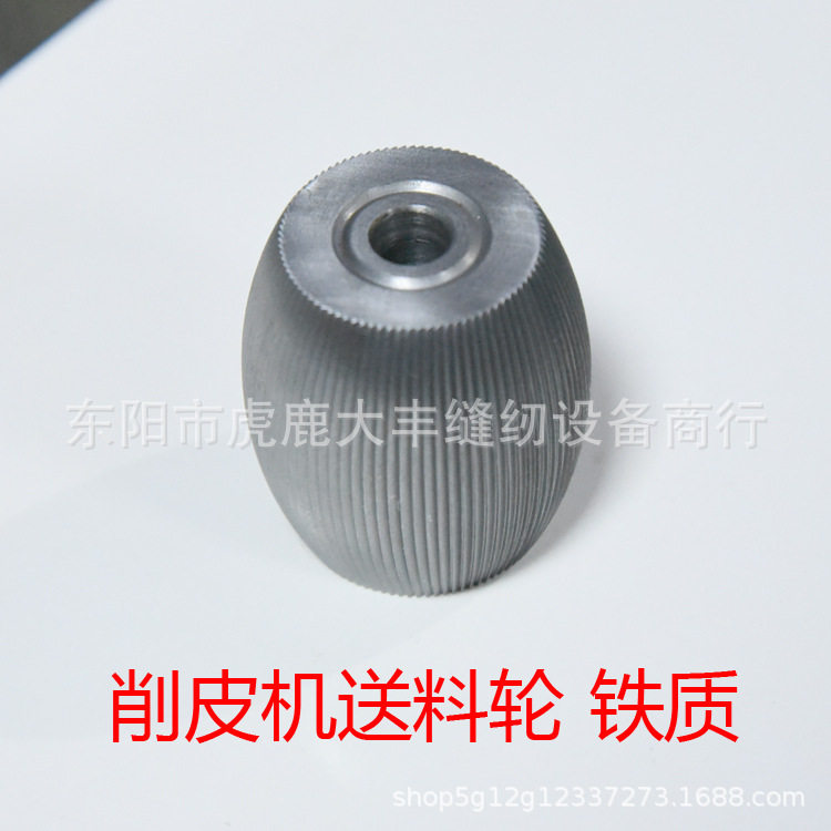 竖纹浅纹801削皮机配件铲皮机配件皮革送料轮铁轮钢轮鹅蛋石