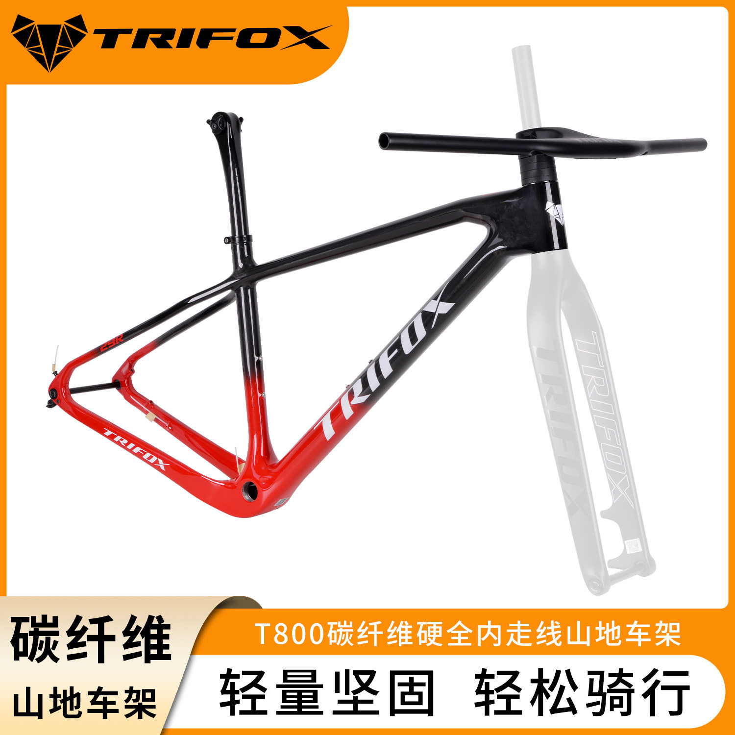 TRIFOXT800碳纤维山地车架内走