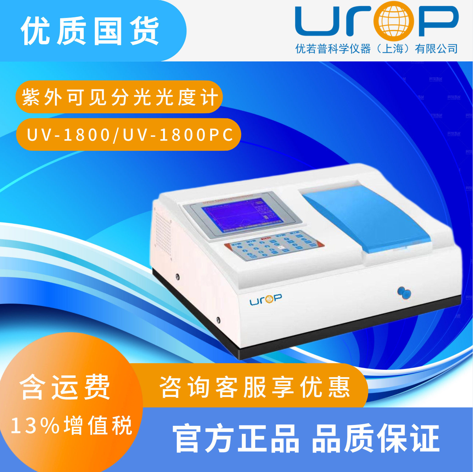 UV-1800/UV-1800PC紫外分光仪