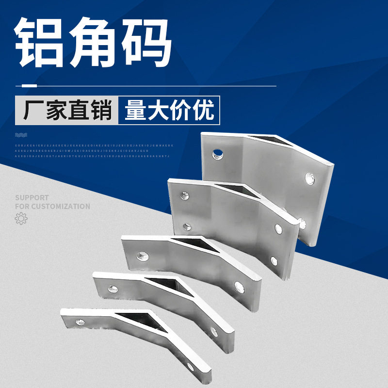 厂家直销铝合金型材角码连接件