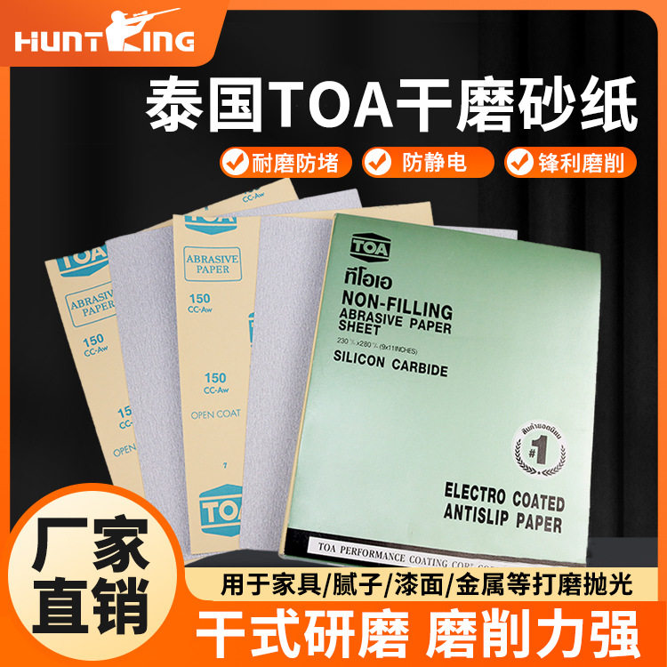 泰国TOA干磨砂纸家具漆面木工打磨沙纸墙面腻子白色长方形砂子纸