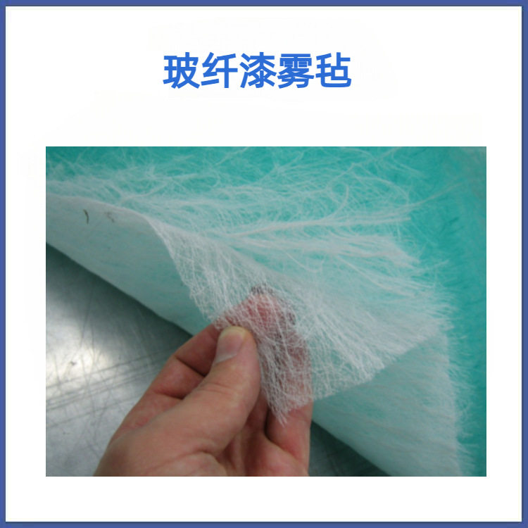 油漆油雾玻璃纤维过滤棉地棉