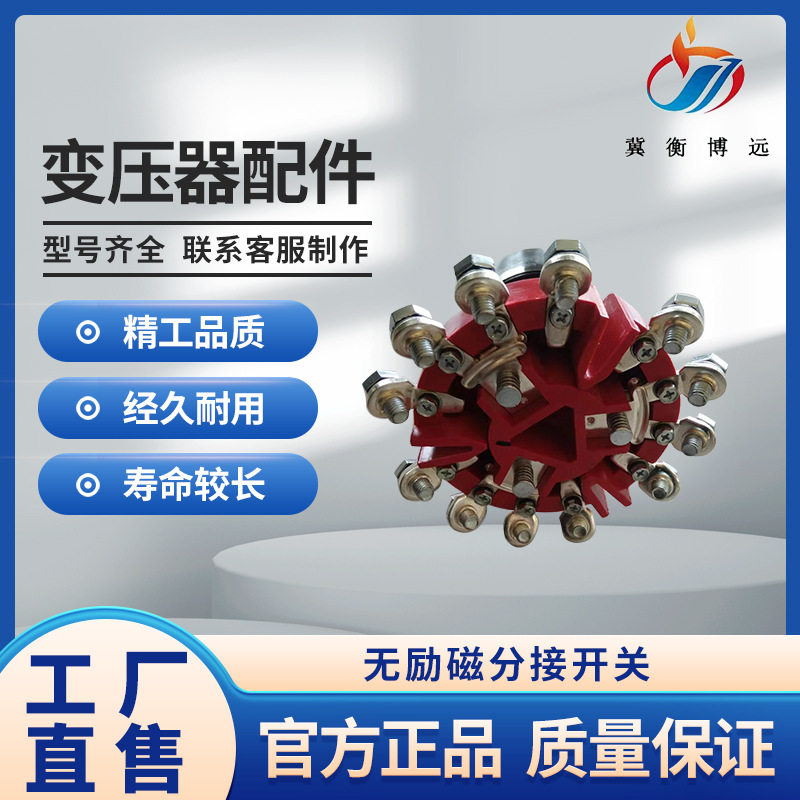 电力变压器配件无励磁条型分接开关紫铜触点镀银连接