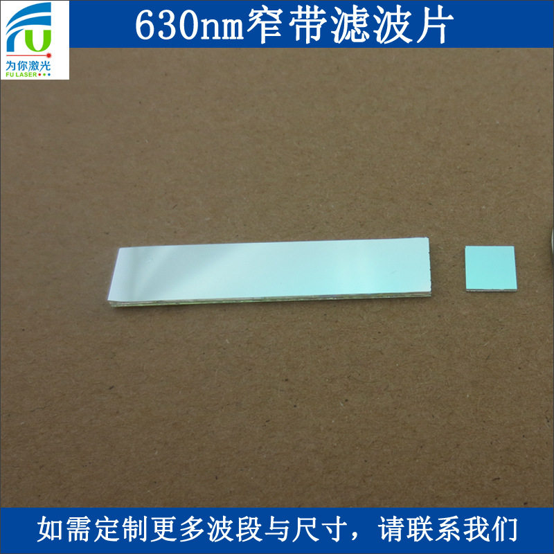 630nm窄带滤光片红光通过其它截止滤波片T≈80%半宽40nm订价不贵