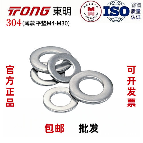 TONG东明304不锈钢薄平垫
