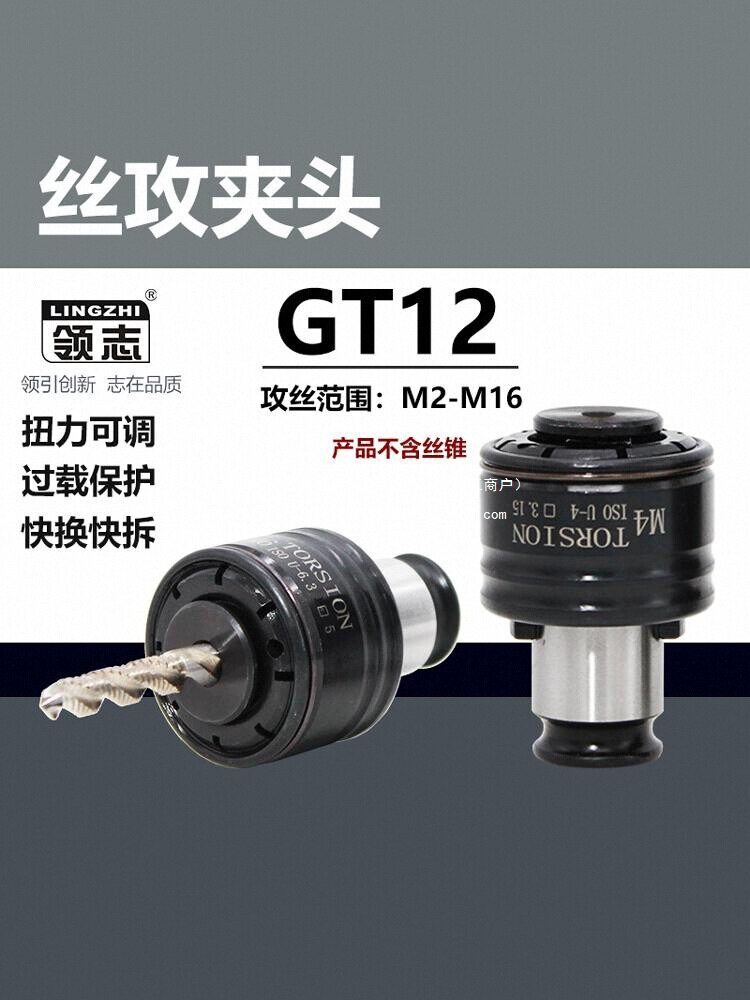GT12攻丝夹头扭力过载保护攻丝机攻牙机防断快换丝攻筒夹丝锥夹套