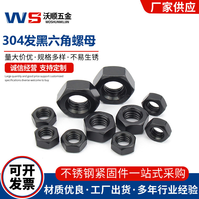 304发黑不锈钢六角螺母DIN934螺帽发黑螺丝帽螺栓大全M5M6M10M12