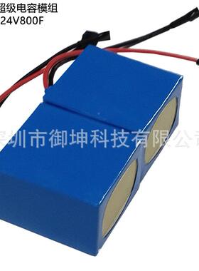 级YKY优惠10W能H储电源24YAEV超电容模组800F24V便携0式超级电容