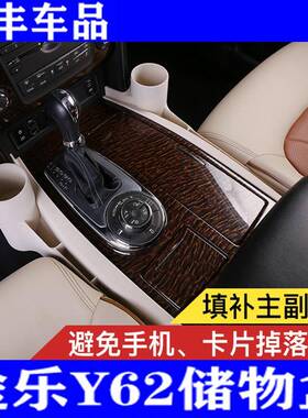 专用于乐物Y62控扶手箱储物盒中座椅缝隙收纳冰箱置盒内90760饰途