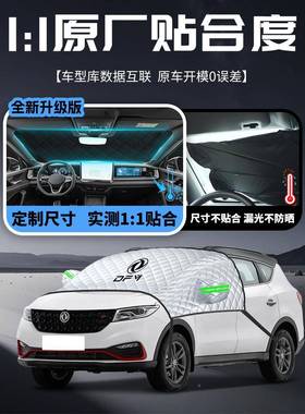 东风光晒580遮阳汽车前挡风玻璃防隔热NFE挡车衣车罩伞帘板罩风用