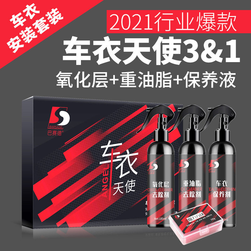 TPU/PPF隐形车衣安装保养套装