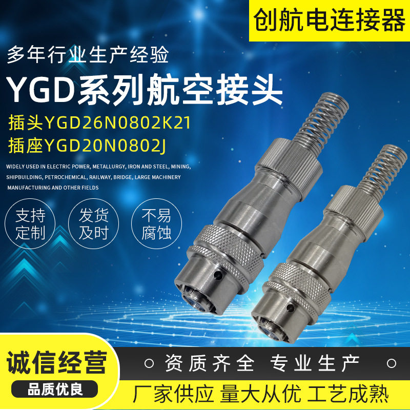 YGD大电流航空防水插头