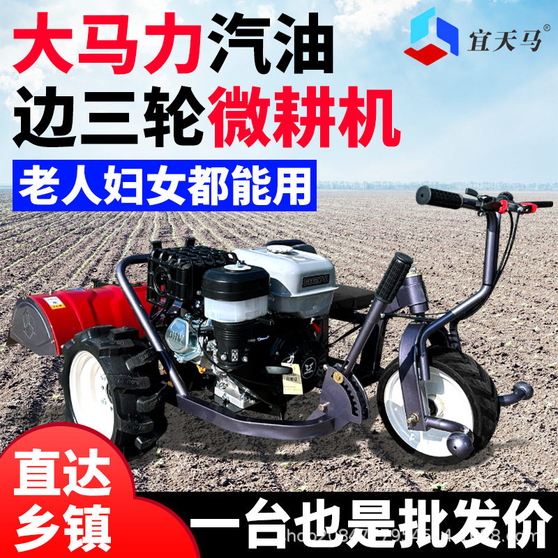 宜天马坐骑款边三轮微耕机开沟